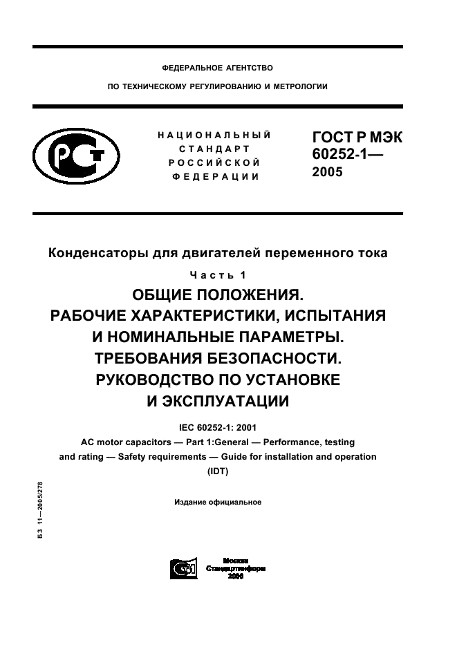 Госты руководства. ГОСТ Р МЭК 60252-1. Руководство по эксплуатации ГОСТ. К какому виду стандартов относятся ГОСТ Р МЭК 60252-1-2005. ГОСТ Р МЭК 60252-1-2005 В какой местности он используется.