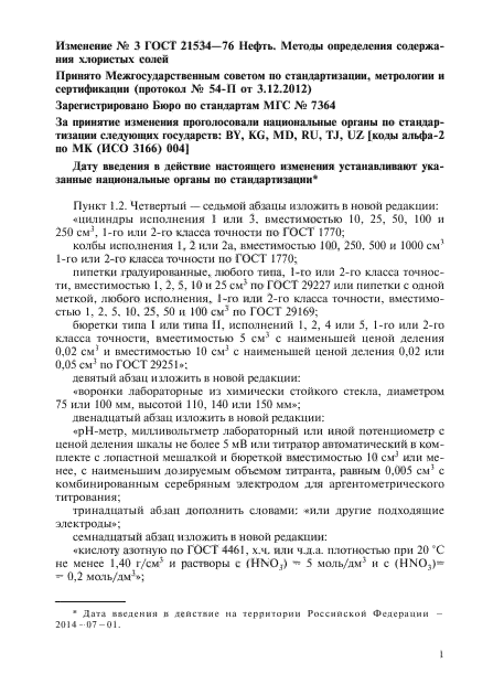 Хлористые соли в нефти ГОСТ 21534. Нефть по ГОСТ 21534. Содержание хлористых солей по ГОСТ 21534. Метод определения содержания хлористых солей ГОСТ 21534.