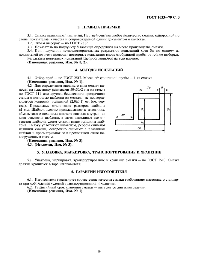 ГОСТ 1033-79 Смазка солидол жировой. Технические условия - ГОСТы ФР