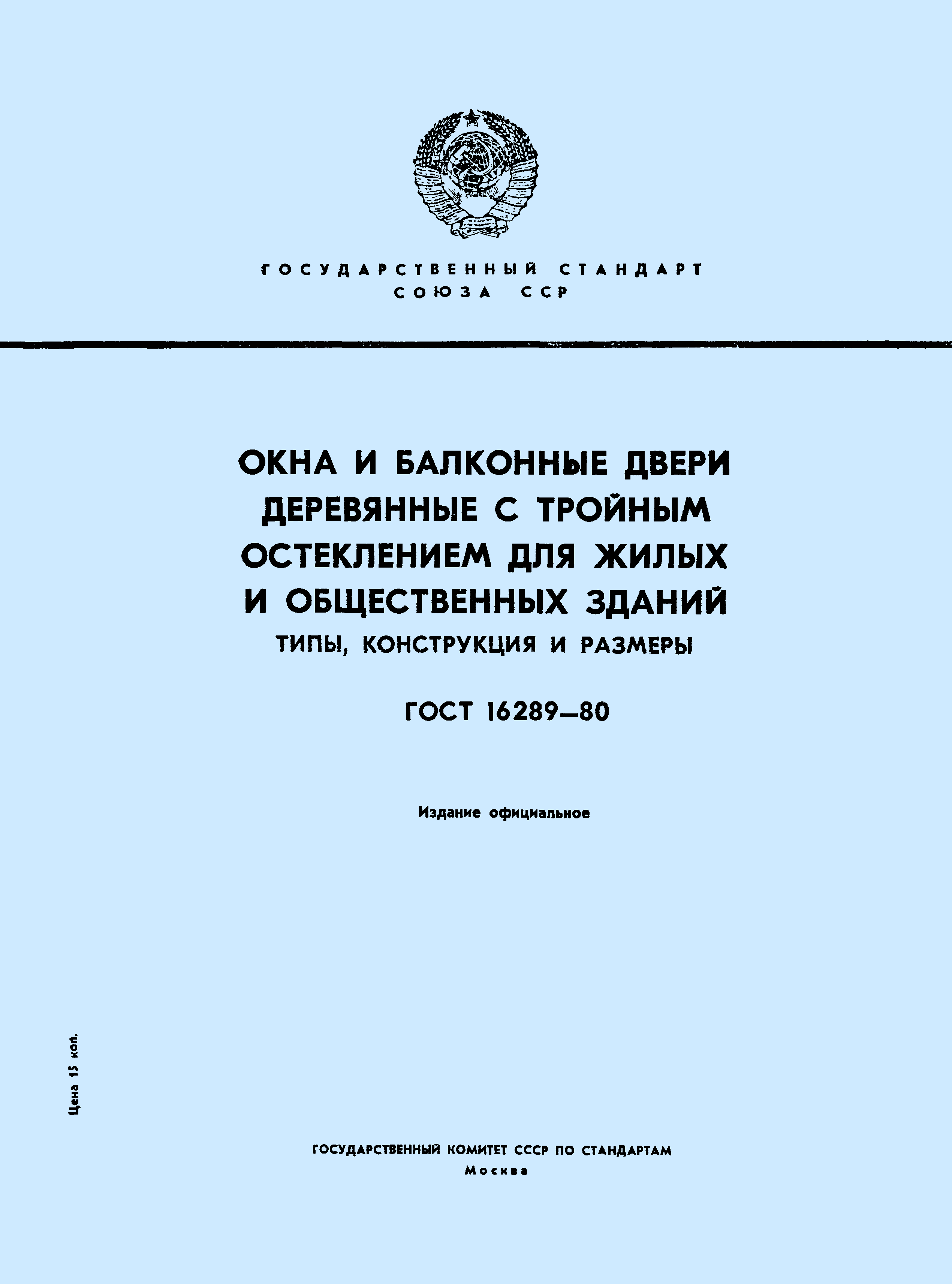 ГОСТ 16289-80 окна