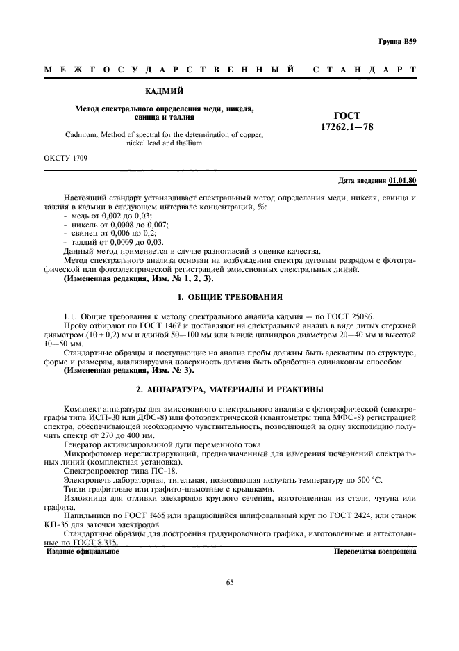 Стандартные образцы для спектрального анализа