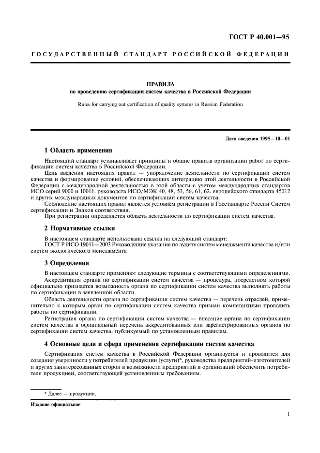 Государственные стандарты и системы качества. Правила по проведению сертификации. Правила по проведению сертификации в Российской Федерации. Сфера применения стандарта ГОСТ.