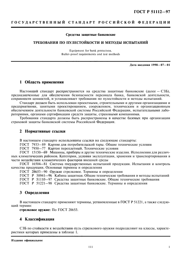 Стандарт должен быть. ГОСТ 51112. ГОСТ Р 51112-97. 51112-97 ГОСТ. ГОСТ на пулестойкость.