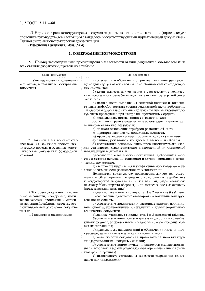 Нормоконтроль. Нормоконтроль конструкторской документации. ЕСКД ГОСТ 2.111-68. Нормоконтроль ГОСТ. Системы нормоконтроля конструкторской документации.