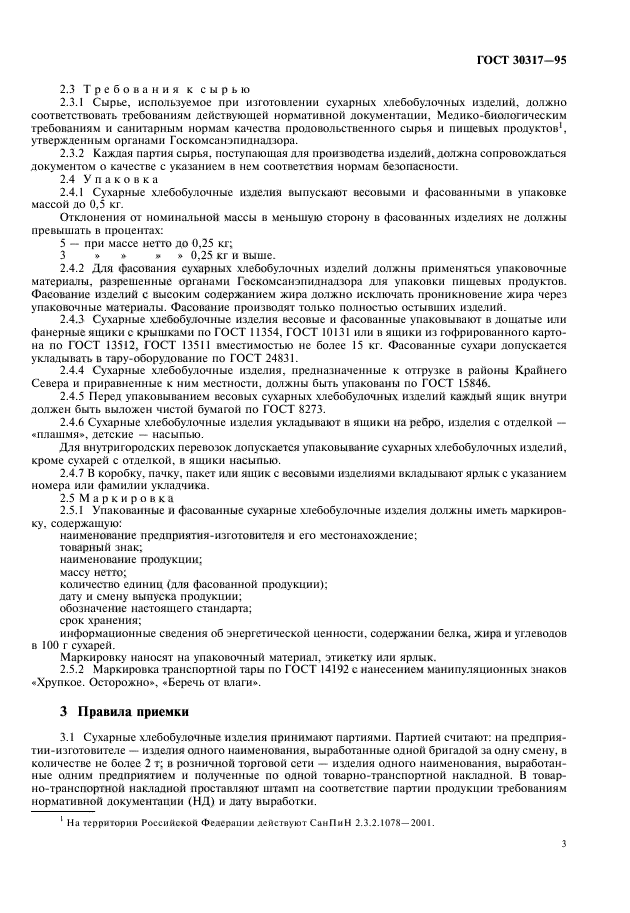 Санпин хлебобулочные изделия. Транспортная маркировка сухарных изделий. Порядок приемки хлеба. Какие отклонения массы хлеба допускаются по ГОСТУ. Орган утвердивший ГОСТ хлебобулочных изделий.