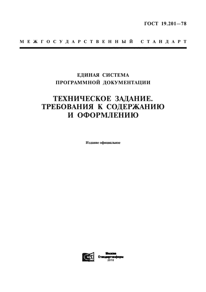 Образец госта. Техническое задание ГОСТ 19.201-78. ГОСТ 19.402-78 еспд пример. Техническое задание ГОСТ 19.201-78 пример. Описание программы по ГОСТ 19.402-78.