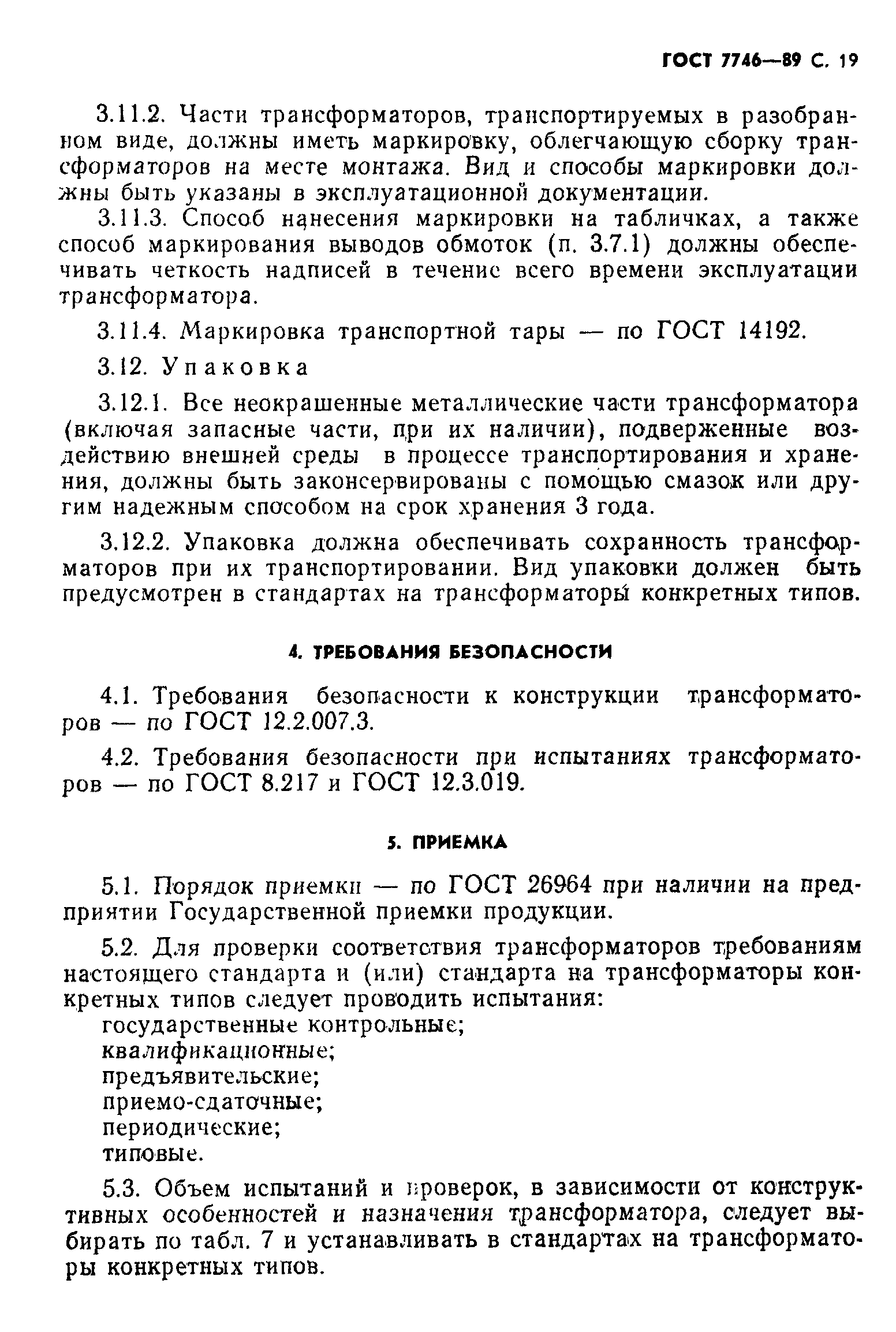 ГОСТ 7746-89 трансформаторы тока