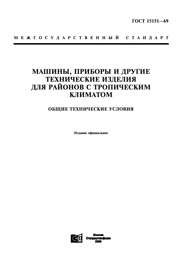 Технические условия машины и оборудование. Требования к РТИ для регионов с тропическим климатом