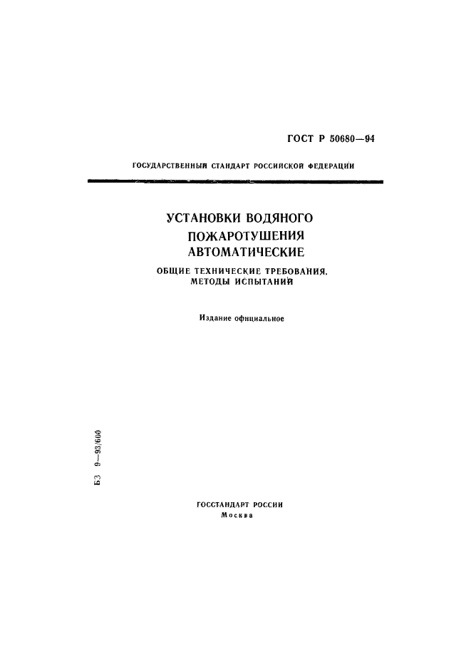 Общие методы испытаний. ГОСТ Р 50680-94. Автоматические установки пожаротушения ГОСТ. ГОСТ обслуживание пожаротушение. ГОСТ 50680-94 пример.