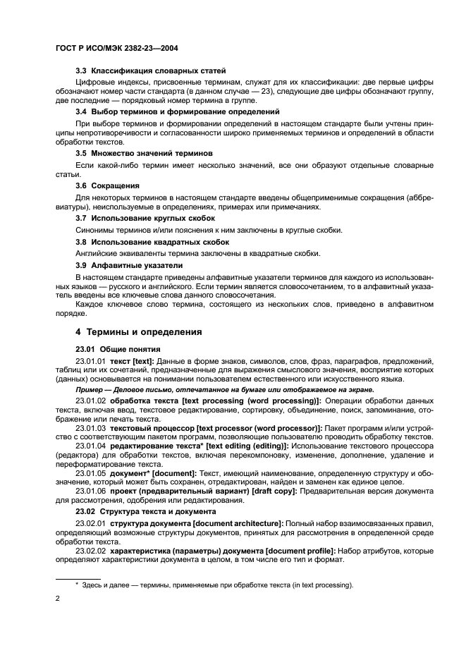 Машинная обработка текста. Обработка текста по ГОСТ. Аналитивная обработка текста. Автоматическая обработка текста. Система обратки текста.