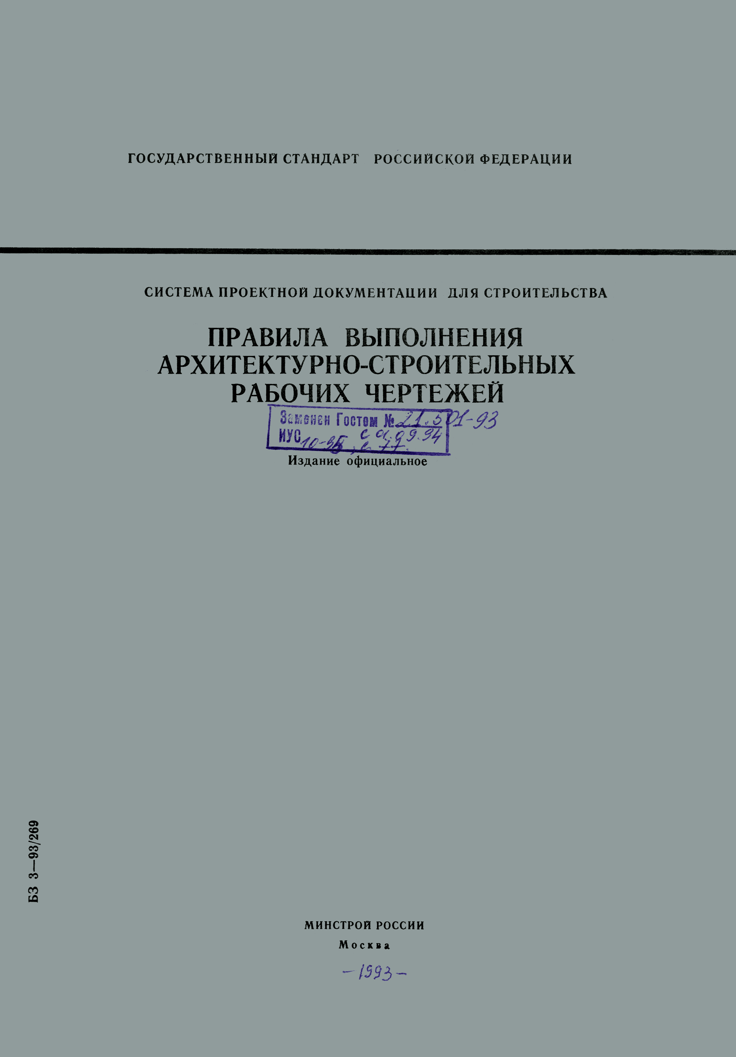 Регламент строительства. Стандарты СПДС для проектной документации. Правила выполнения архитектурно-строительных рабочих чертежей. ГОСТ строительство. Проектная документация ГОСТ.