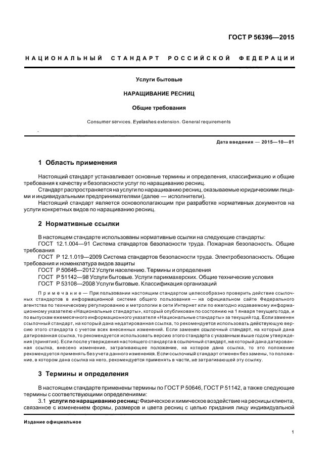 Настоящий стандарт. ГОСТ стандарт наращивание ресниц. Методы испытания упаковки. Договор на оказание услуг по наращиванию ресниц. Соглашение на услуги наращивания ресниц.