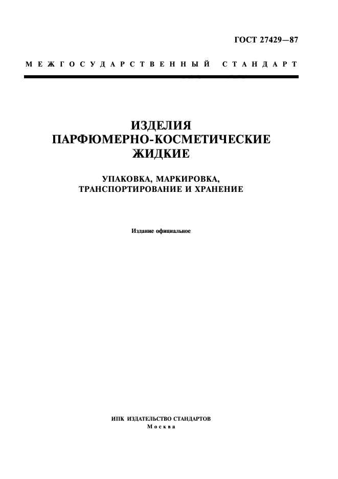 ГОСТ 9176-87. ГОСТ 27429-87. ГОСТ. ГОСТ транспортировка и хранение продукции.