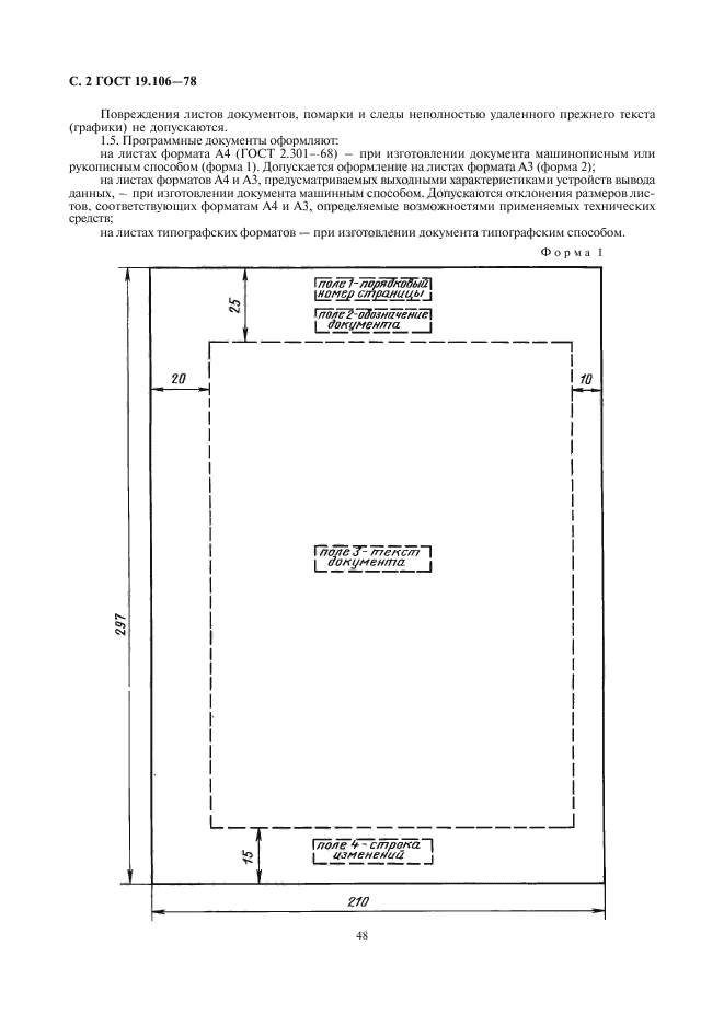 Правила выполнения текстовых документов. Изменение 1 к ГОСТ 19.106-78. ГОСТ оформление документов. Оформление документации по ГОСТУ. ГОСТ поля документа.