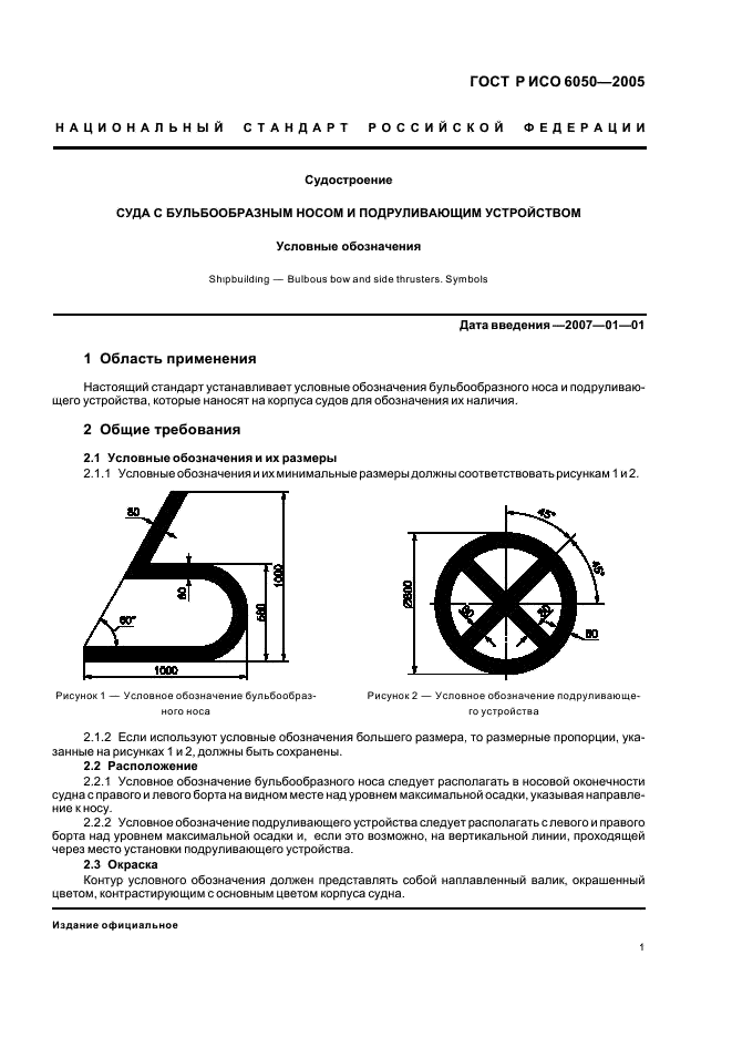 Маркировка судов. Маркировка подруливающего устройства. Маркировка подруливающего устройства на судне. Условное обозначение подруливающего устройства ГОСТ. Обозначение на борту подруливающего устройства