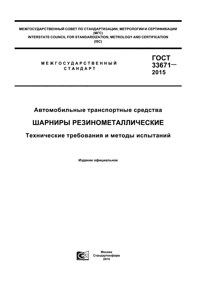 ГОСТ 33671-2015 Автомобильные транспортные средства. Шарниры ...