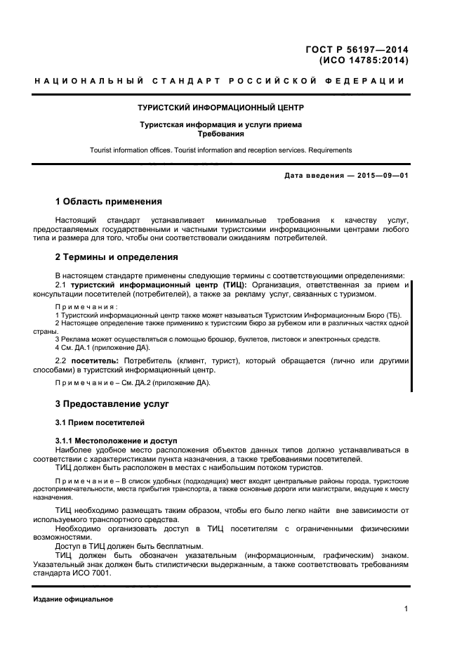 Стандарты в сфере туризма. Управление качеством в туризме. Туристский стандарт. Туристические госты. Туристский стандарт.