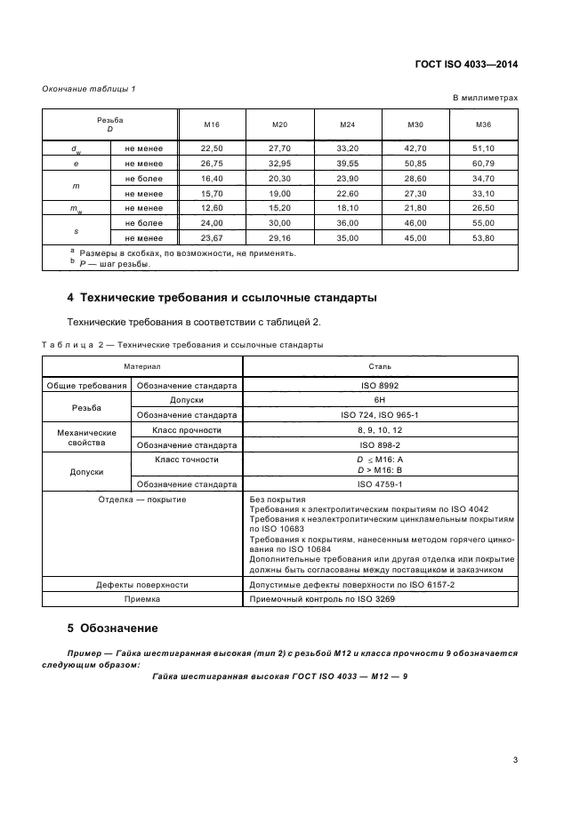 Р исо 4032 2014