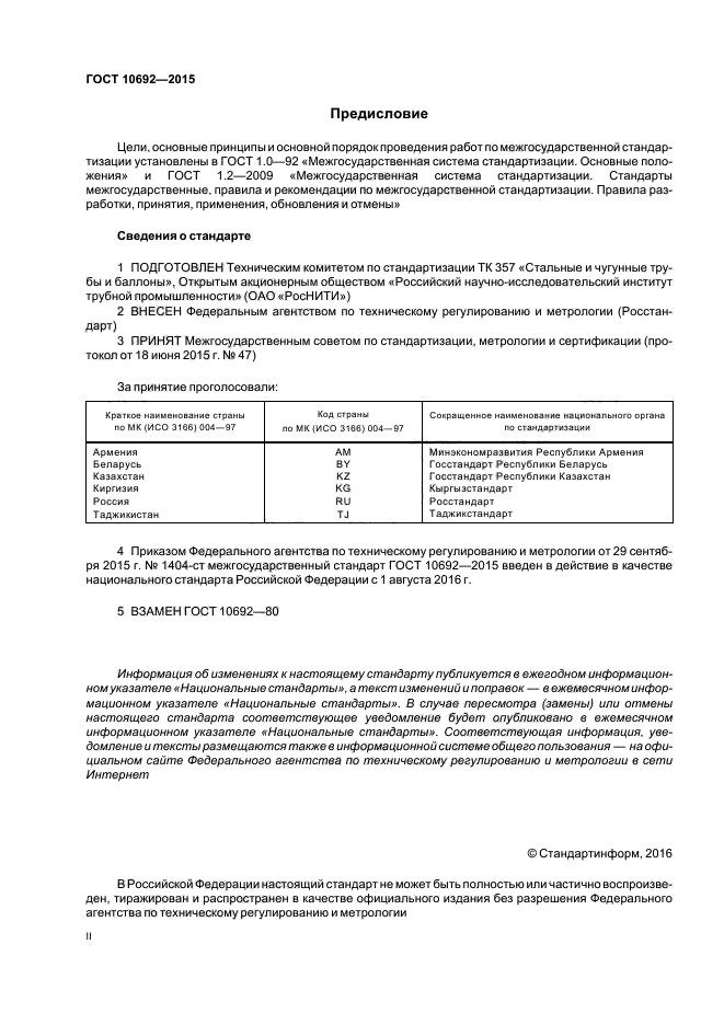 Стандарты сведения. ГОСТ 10692-2015. 1. ГОСТ 10692 – 2015. ГОСТ 10692 срок хранения. Вывод по ГОСТУ 10692-2015.