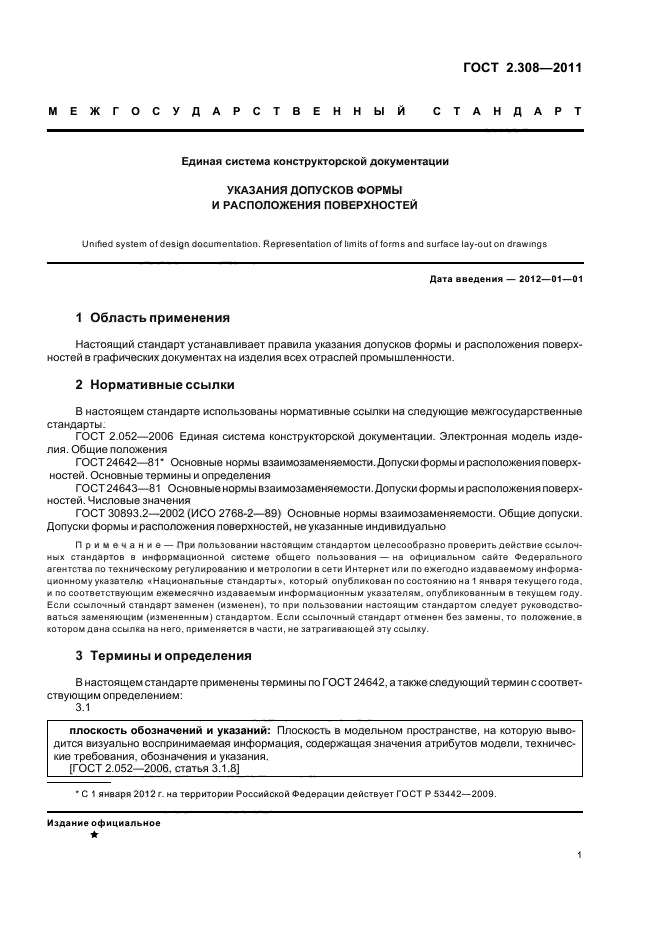 ГОСТ 2.308-2011 Единая система конструкторской документации. Указания допусков ф