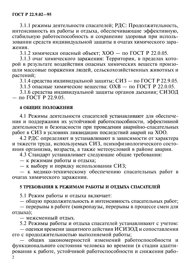Требования охраны труда ликвидации последствий чс. Требования охраны труда при ликвидации последствий дтп. требования правил охраны труда при ликвидации последствий чс. режим трудовой деятельности спасателя. требования правил охраны труда при ликвидации происшествий и чс.