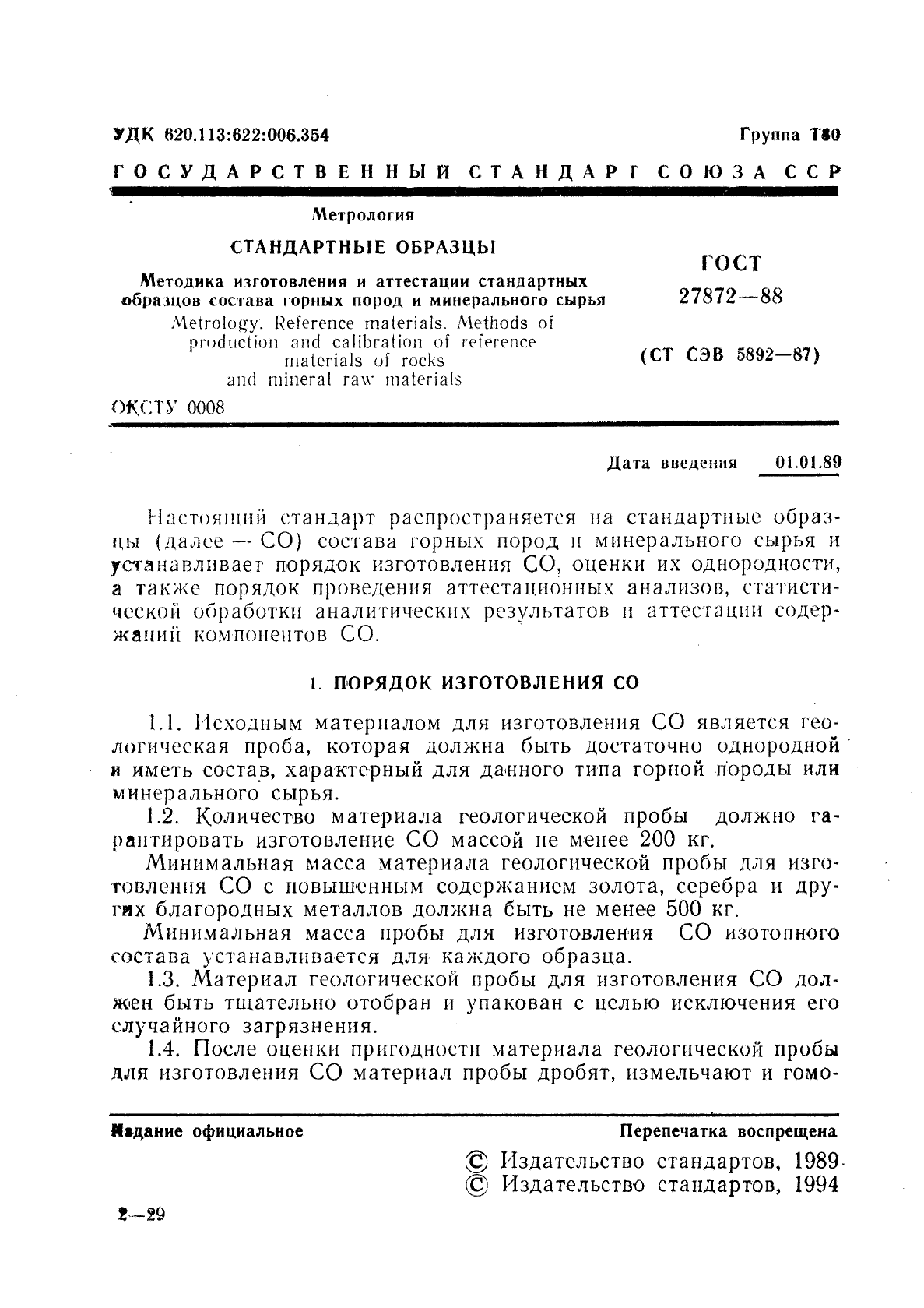 Стандартные образцы в метрологии пример. Аттестованные стандартные образцы вязкости. Стандартный образец это в метрологии. Что такое стандартные пробы метрология.