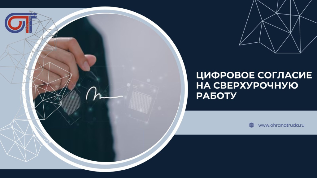 Цифровое согласие на сверхурочную работу - новости информационного ...