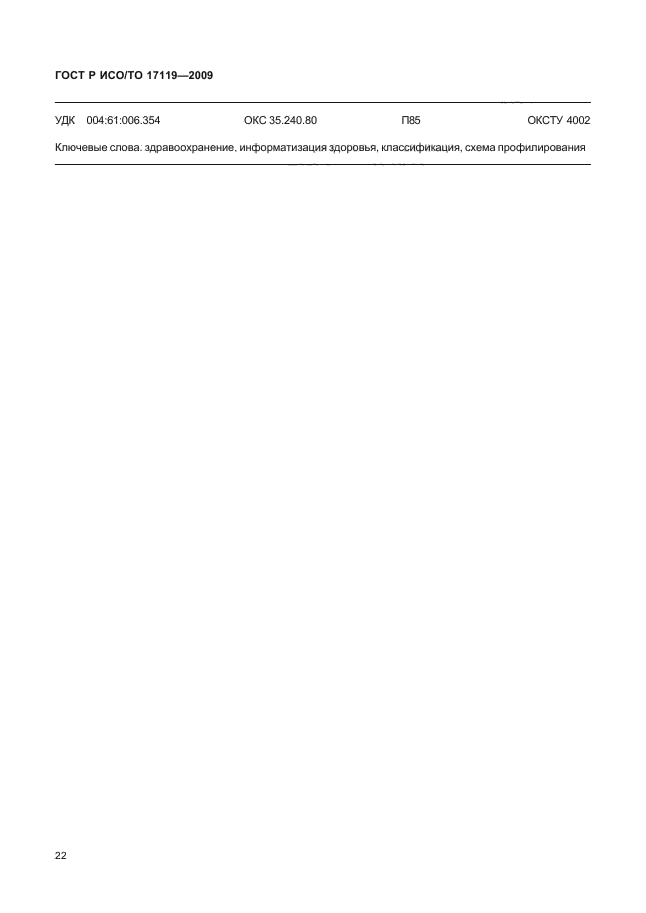 Р исо 2009. ГОСТ 34020-2016. ГОСТ 34020. Коэффициент пульсации освещенности. Протокол коэффициента пульсации пример