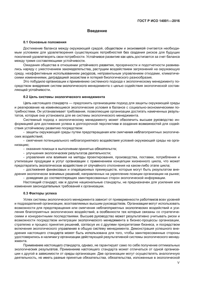 Исо 14001 2015 системы экологического менеджмента требования и руководство по применению