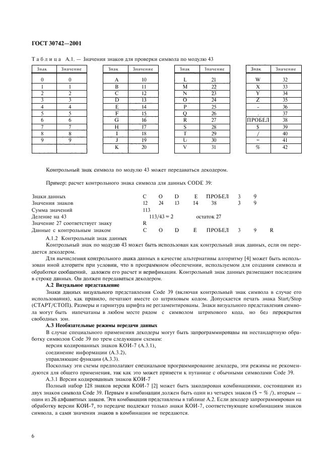 Проверка контрольного символа
