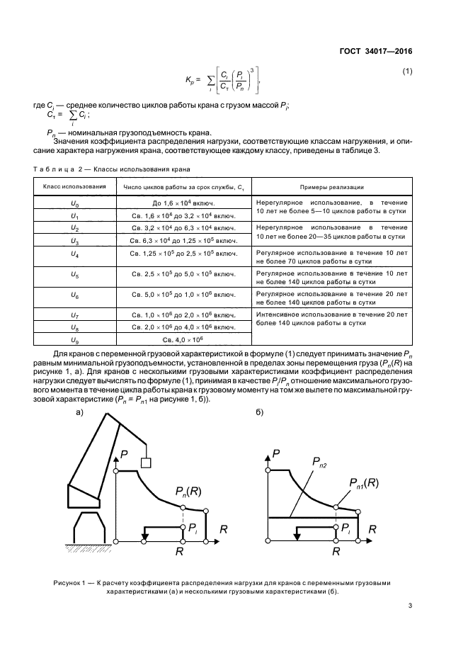 Режимы кранов. Классификация режимов работы кранов. ГОСТ 34017. Номинальная грузоподъемность крана это. Расчёт крана по грузоподъёмности формулы.