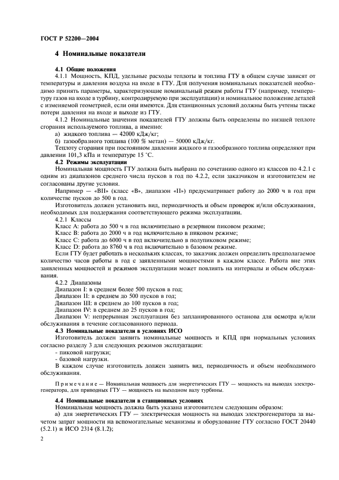 Номинальные условия. Нормальные условия ГОСТ. ISO 2314 газотурбинные установки. Газотурбинная установка состав ГОСТ. ISO 2314.