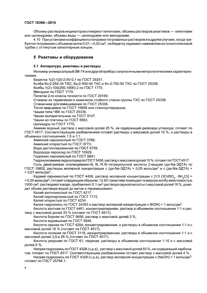 Определение содержания основного вещества. ГОСТ 10398-2016 комплексонометрический метод. ГОСТ 29169. ГОСТ 10398 на буферный раствор PH 6. ГОСТ лед.