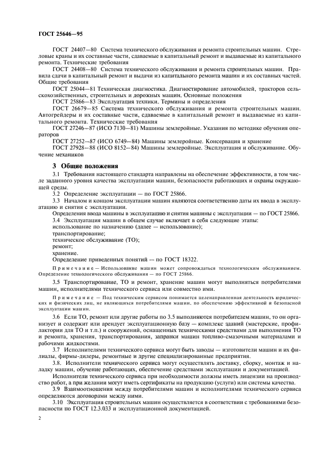 Автомобили общие требования. ГОСТ 25646-95. Эксплуатация ГОСТ. Эксплуатация определение по ГОСТ. Эксплуатация систем ГОСТЫ.