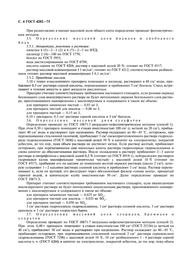 Определение пат. Вода дистиллированная ГОСТ.