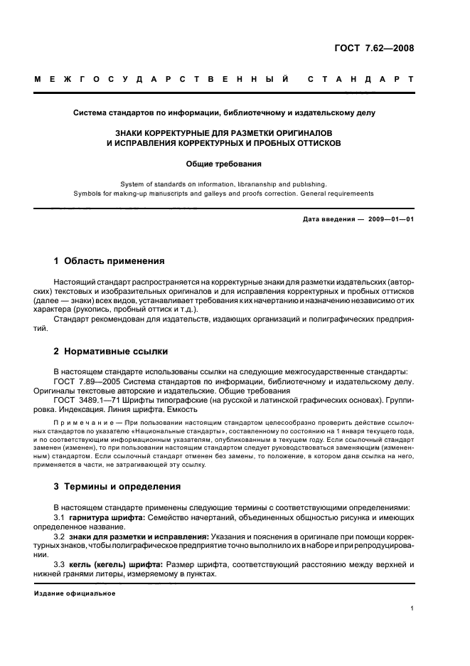 Издательское дело стандарты. Корректурные знаки ГОСТ 7.62-2008. ГОСТ 7.62.2008 знаки корректурные для разметки. ГОСТ 7.62-2008 СИБИД. Разметка издательского оригинала.