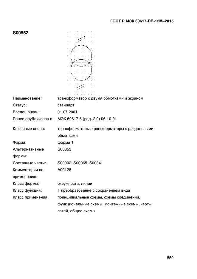 Гост р мэк 60617 db 12m 2015 графические символы для схем