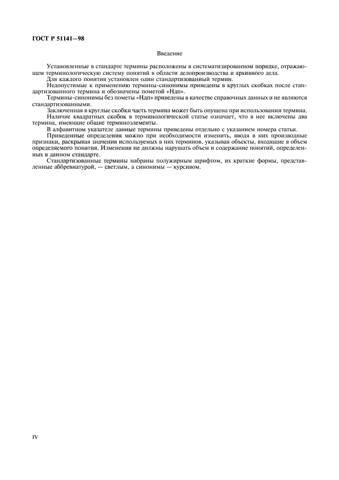 Государственный стандарт архивное дело. Согласно госта р 51141-98. ГОСТ 51141-98 делопроизводство и архивное дело. ГОСТ 51141-2016. ГОСТ Р 51141-2001.