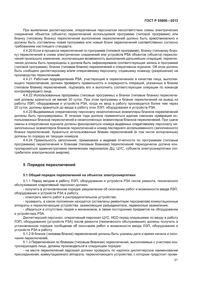 Бланк переключений в электроустановках