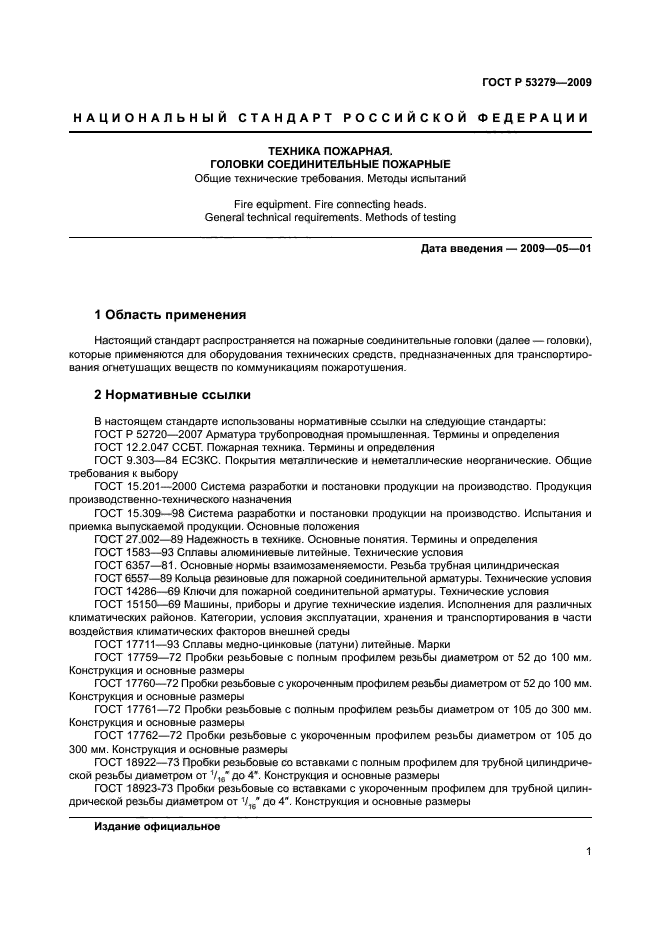 Методика пожарных испытаний. Пожарные головки ГОСТ Р 53279-2009. ГОСТ 53279-2009 головки соединительные.