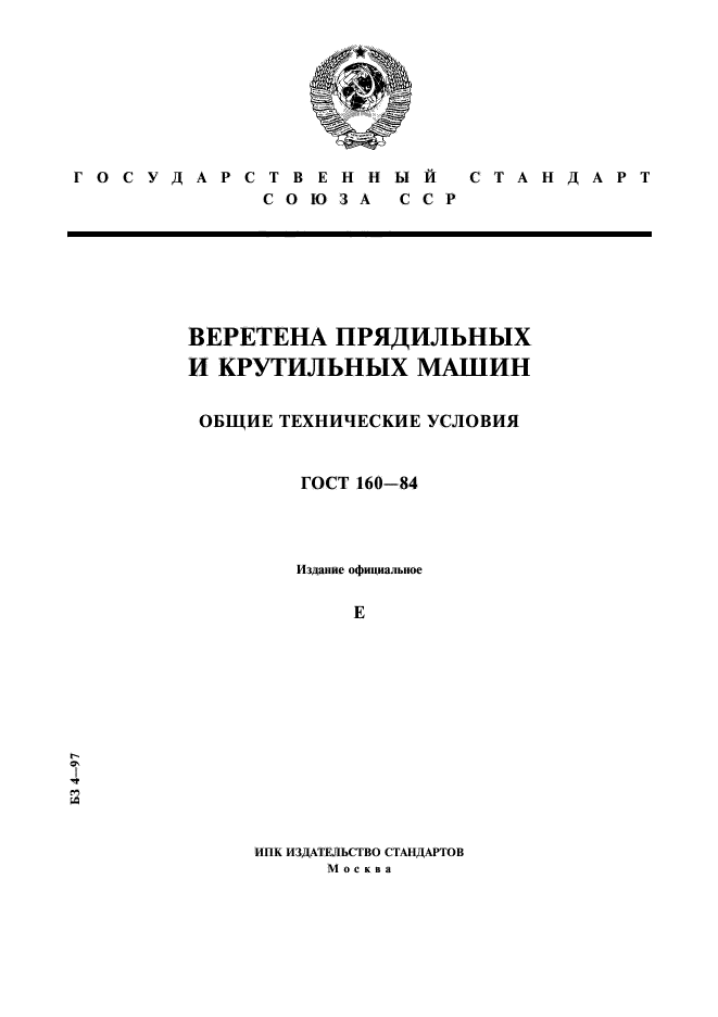 Общие технические условия. Веретено крутильных и прядильных машин. ГОСТ 59 84. Кис-160 ГОСТ.