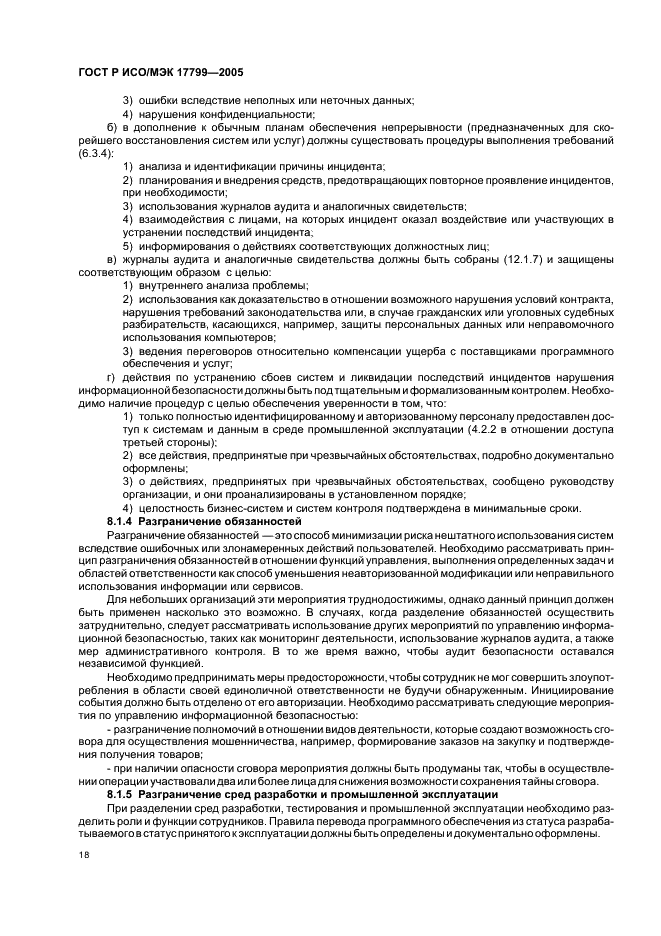 Исо мэк 17799 2005. ГОСТ Р ИСО/МЭК 17799-2005. Статус стандартов принятых ИСО И МЭК. ГОСТ 17799 кратко. ISO 17799.