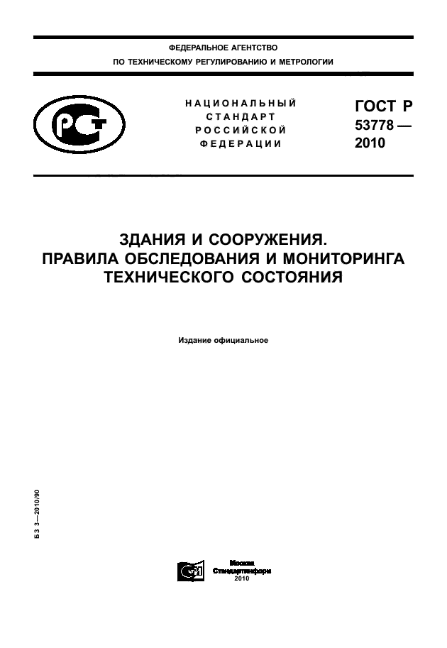Общие технические осмотры зданий и сооружений