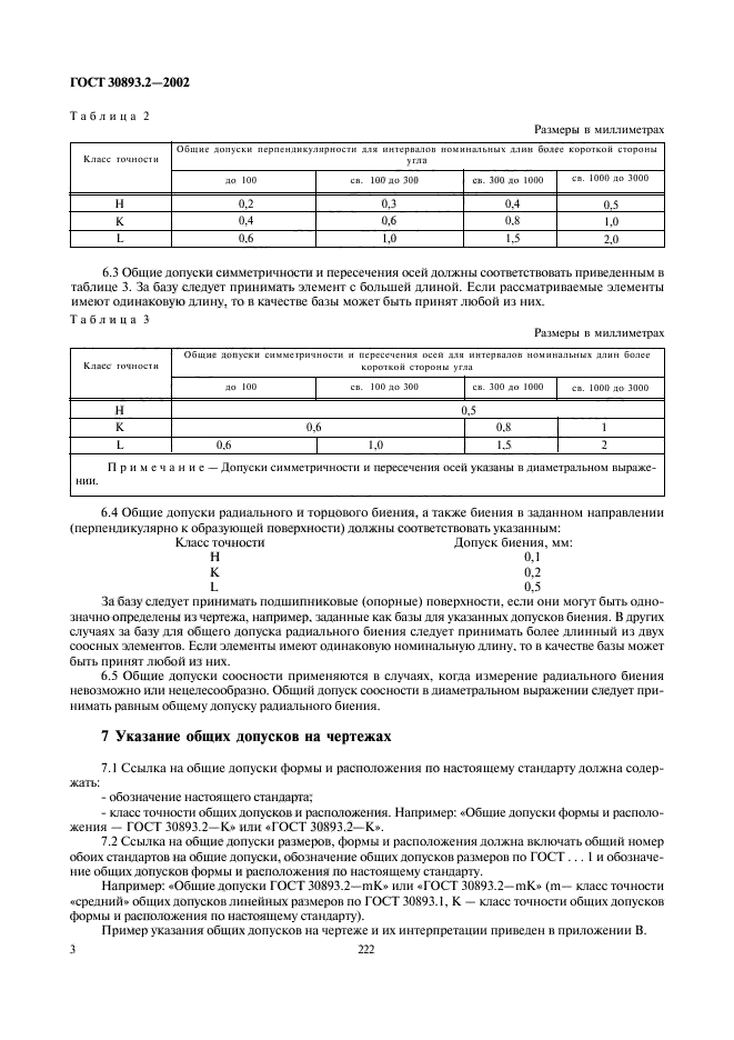 30893.2. Допуски по ГОСТ 30893.2-MK. Общие допуски по ГОСТ 30893.2-2002-MK. Допуски по ГОСТ 30893.2 - CL. ГОСТ 30893.2-К Общие допуски.