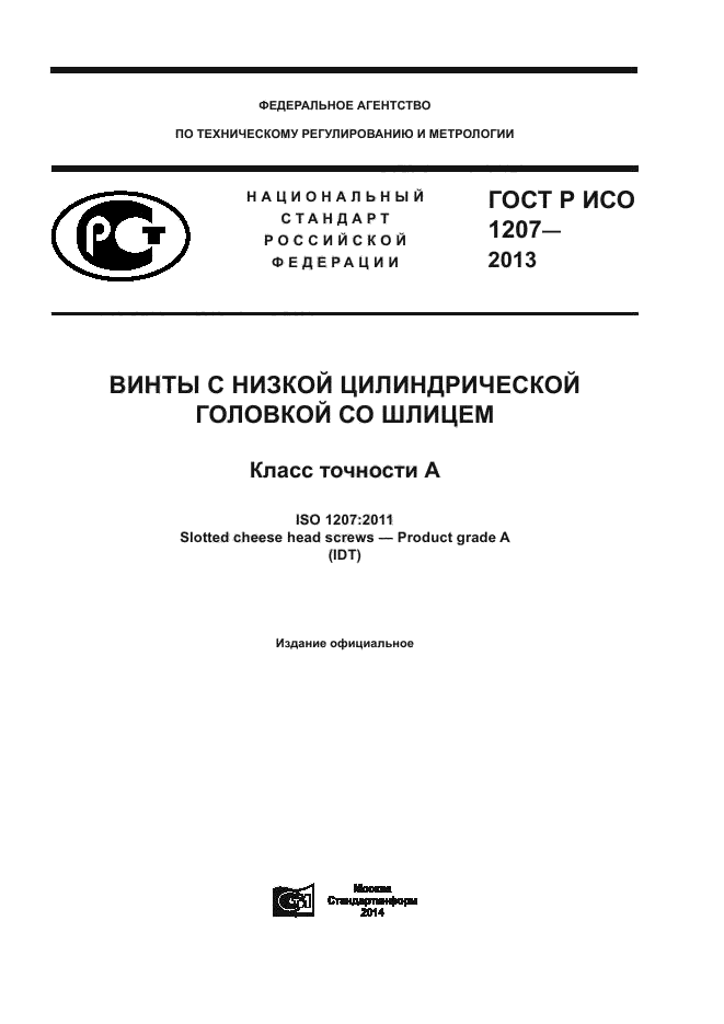 Р исо 1207 2013