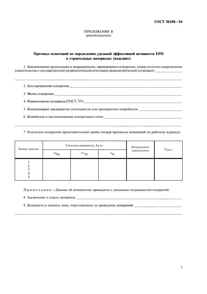 Удельная активность естественных радионуклидов. ГОСТ ГОСТ 30108. Активность естественных радионуклидов. Удельная эффективная активность естественных радионуклидов. Удельная эффективная активность ерн