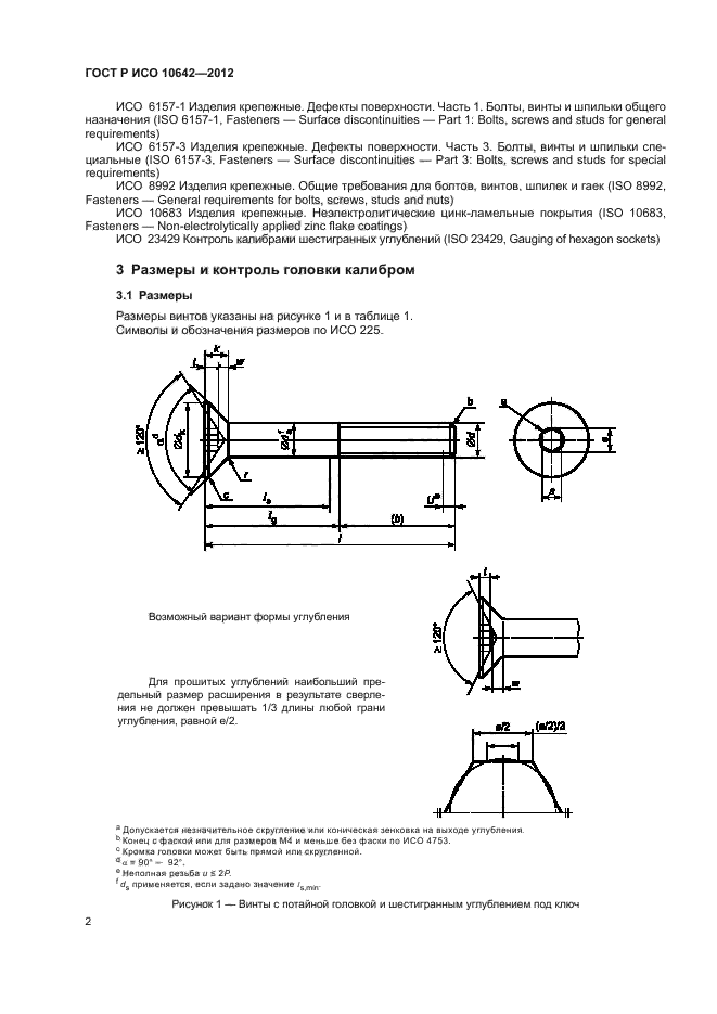 Исо под ключ. Винт ГОСТ Р ИСО 10642. Винт ГОСТ Р ИСО 10642 - м6х30 - 8.8. Винт ГОСТ Р ИСО 10642-2012. ГОСТ 10642 масса винтов.