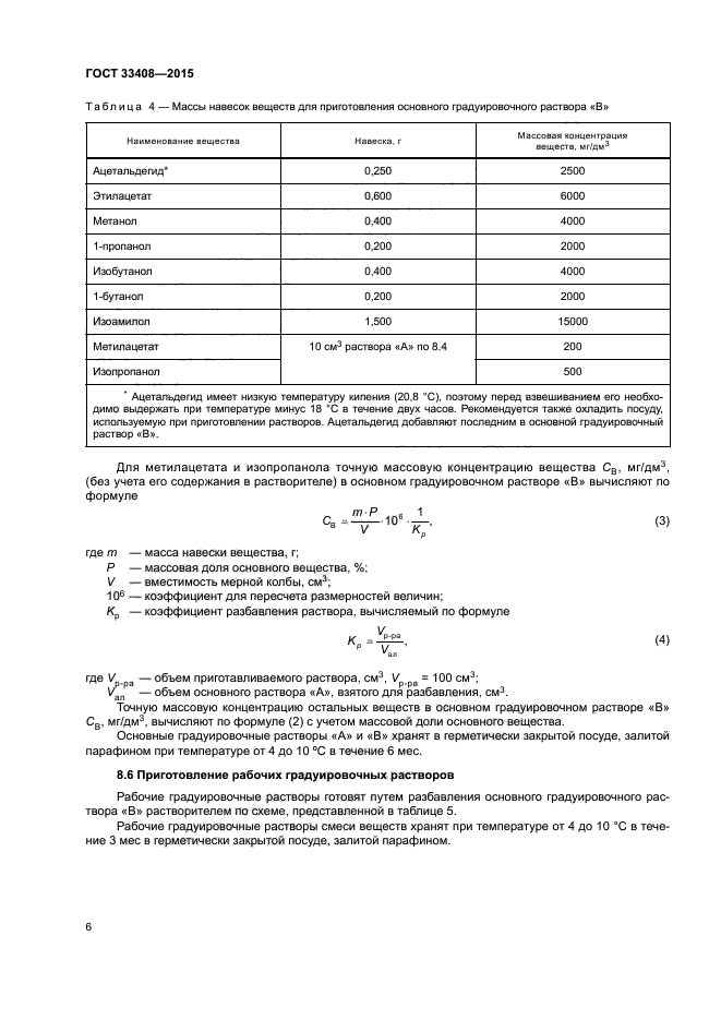 Определение содержания основного вещества. Приготовление градуировочных растворов. Концентрация градуировочных растворов. ГОСТ на дистиллят. Как готовить градуировочные растворы.