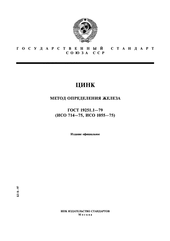 Определение железа. Методы определения железа. Железо методика определения. ГОСТ железо. Метод определения ил-1.