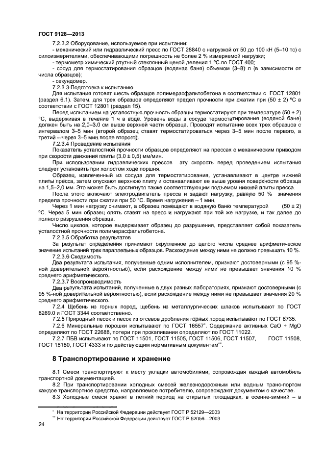 Перед испытанием на прочность образцы асфальтобетонной смеси термостатируют при температуре